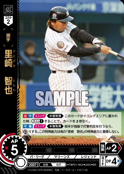 里崎　智也(千葉ロッテマリーンズ) 【TBP01-M03SR】